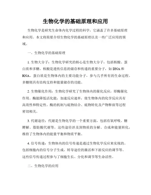 生物化学的基础原理和应用