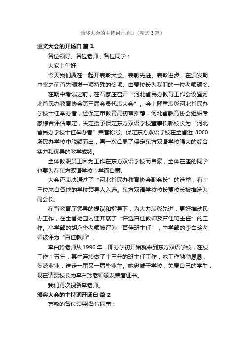 颁奖大会的主持词开场白（精选3篇）