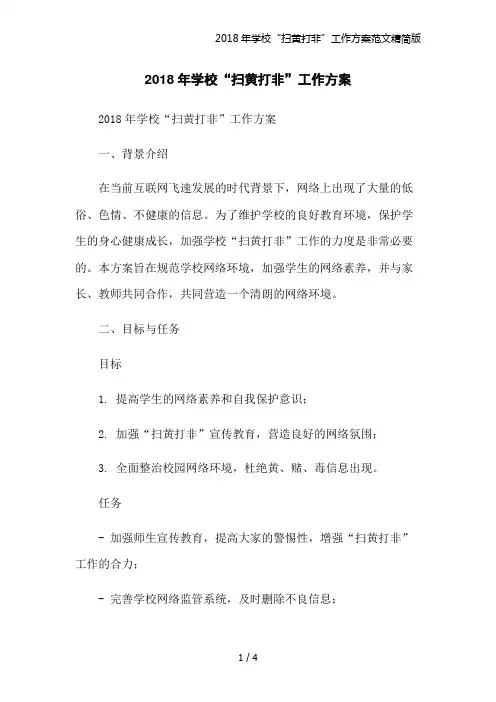 2018年学校“扫黄打非”工作方案范文精简版