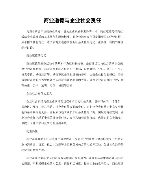 商业道德与企业社会责任