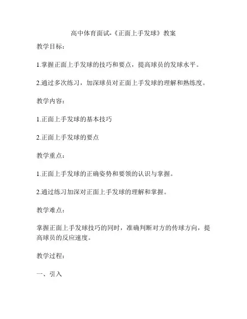 高中体育面试-《正面上手发球》教案