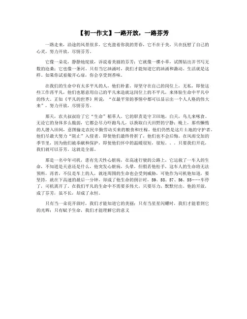 【初一作文】一路开放,一路芬芳