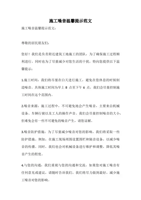 施工噪音温馨提示范文