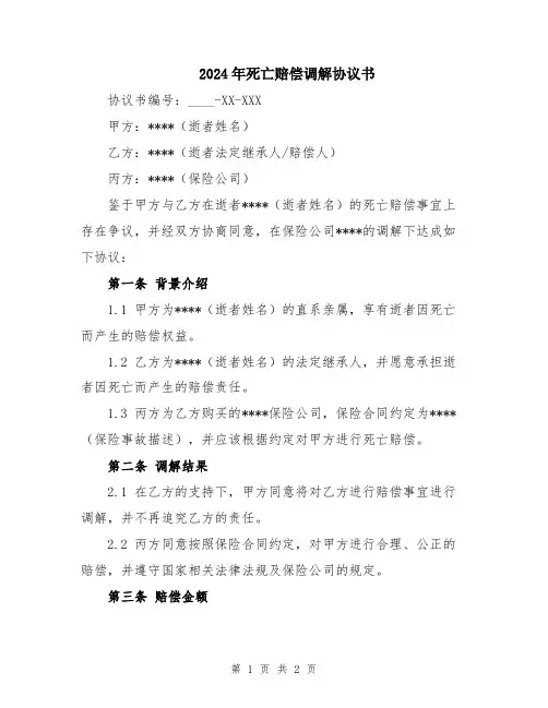 2024年死亡赔偿调解协议书