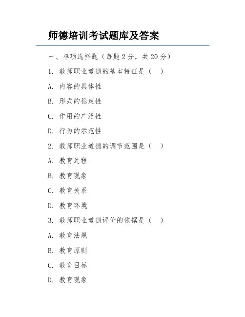 师德培训考试题库及答案