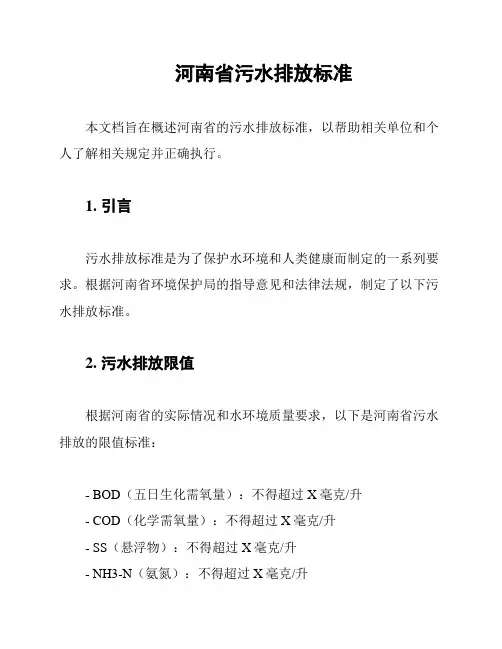 河南省污水排放标准