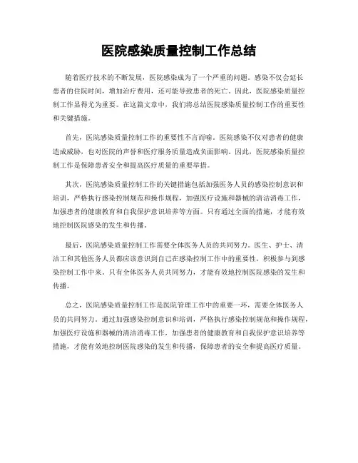 医院感染质量控制工作总结