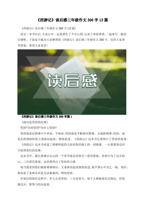 《西游记》读后感三年级作文300字13篇
