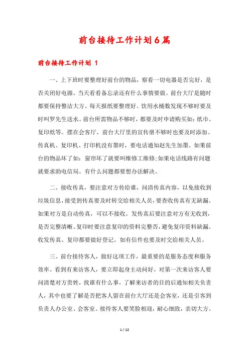 前台接待工作计划6篇
