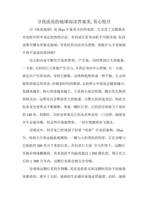 寻找流浪的地球阅读答案美,赏心悦目