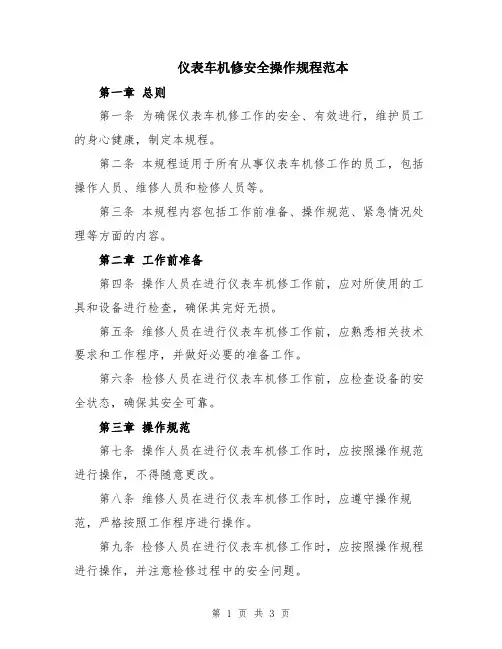 仪表车机修安全操作规程范本