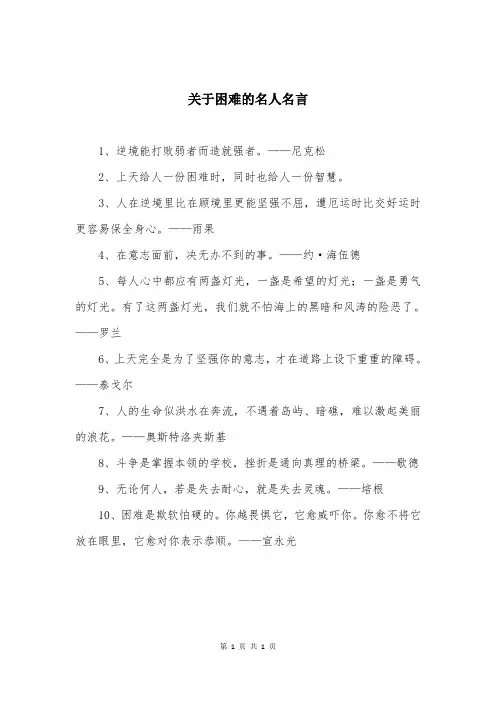 关于困难的名人名言