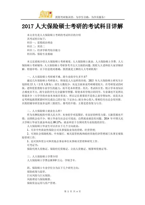 2017人大保险硕士考研的考试科目详解