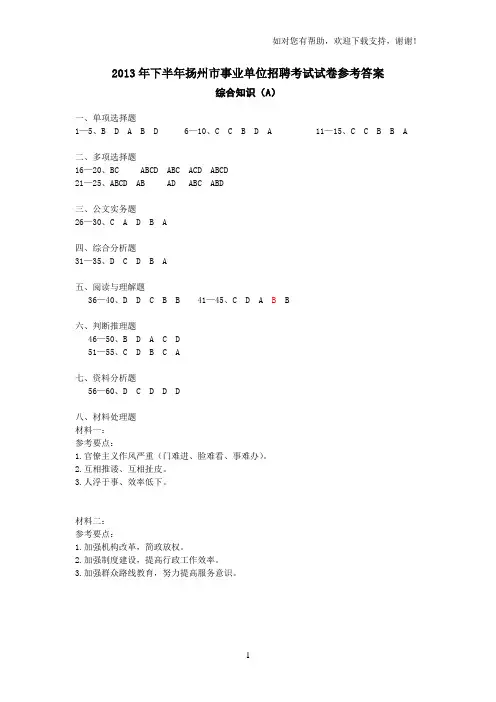 下半扬州市事业单位招聘考试试卷参考答案
