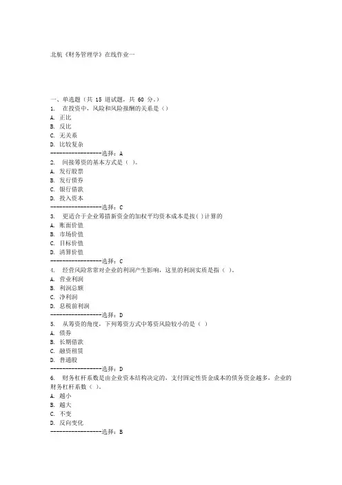 北航《财务管理学》在线作业一满分答案