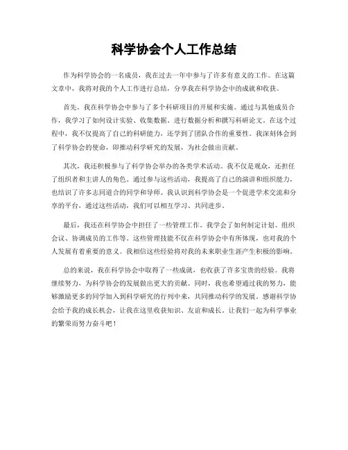 科学协会个人工作总结