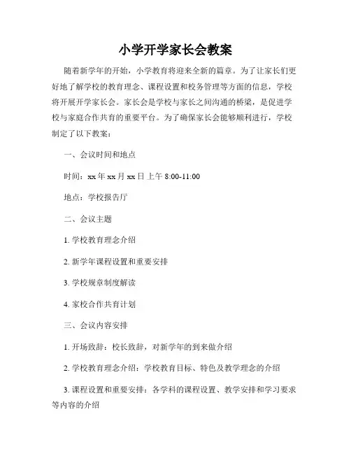 小学开学家长会教案