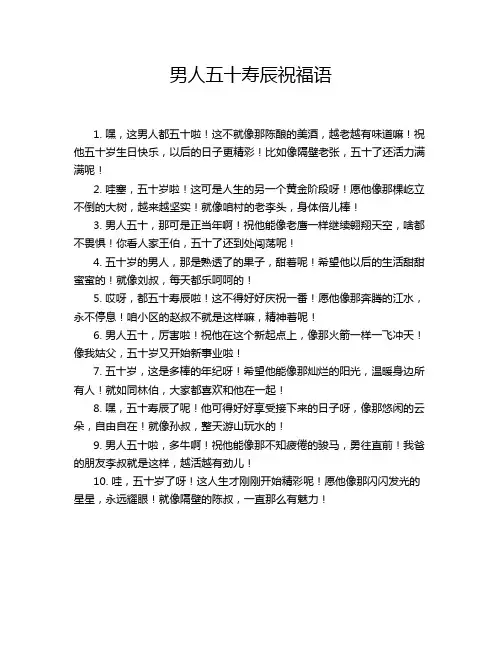 男人五十寿辰祝福语