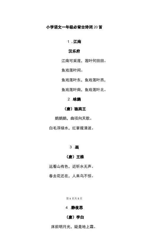 小学语文一年级必背古诗词20首