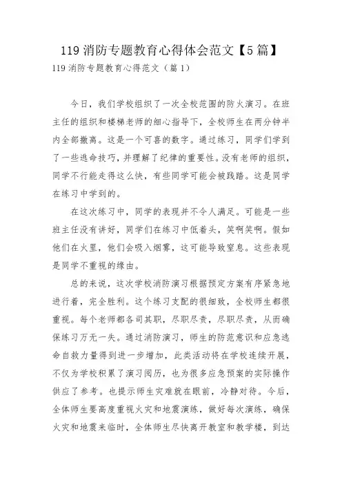 119消防专题教育心得体会范文【5篇】