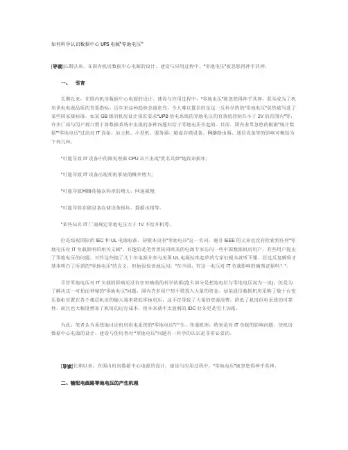 如何科学认识数据中心UPS电源“零地电压”