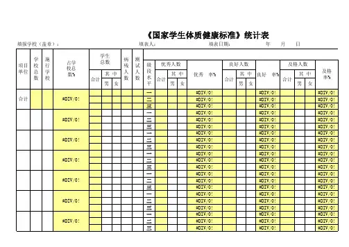 《国家学生体质健康标准》统计表
