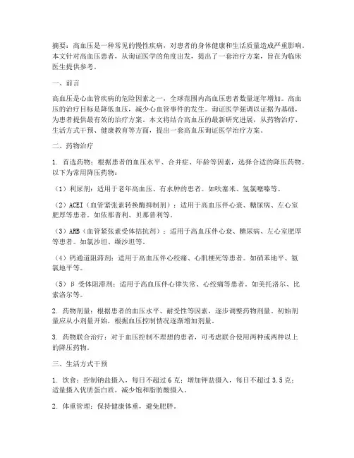 高血压询证医学治疗方案
