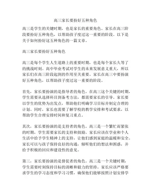 高三家长要扮好五种角色