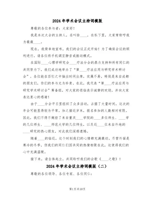 2024年学术会议主持词模版（五篇）