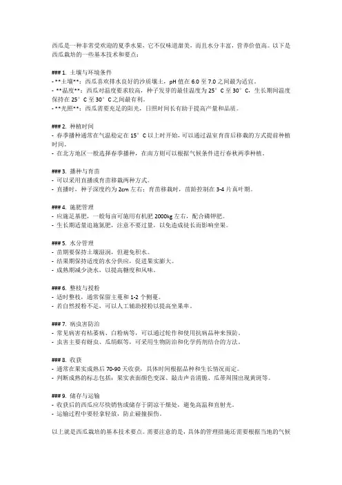 西瓜的种植技术