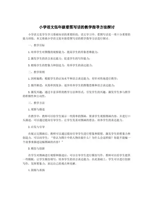 小学语文低年级看图写话的教学指导方法探讨