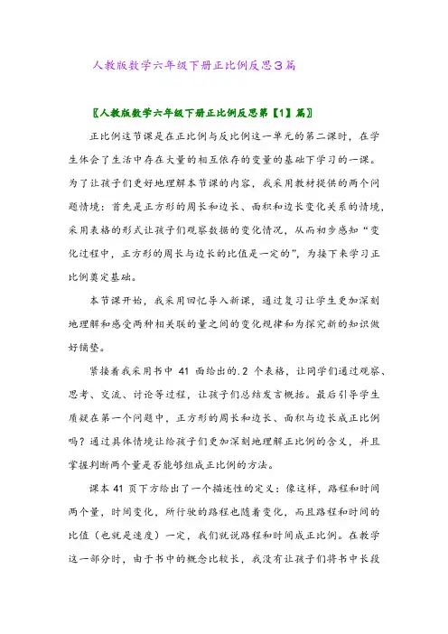 2024年人教版数学六年级下册正比例反思3篇