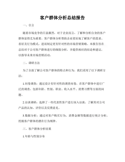 客户群体分析总结报告