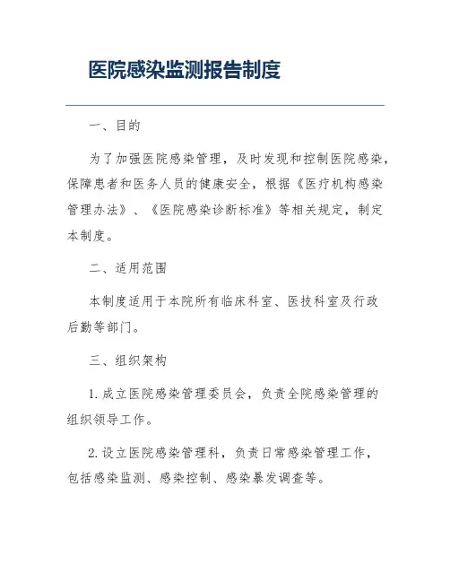 医院感染监测报告制度