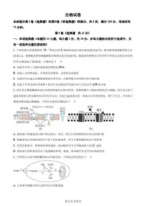 2024届河北省衡中同卷高三上学期期末考试生物及答案