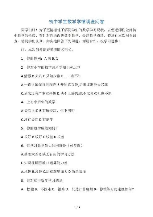 初中学生数学学情调查问卷