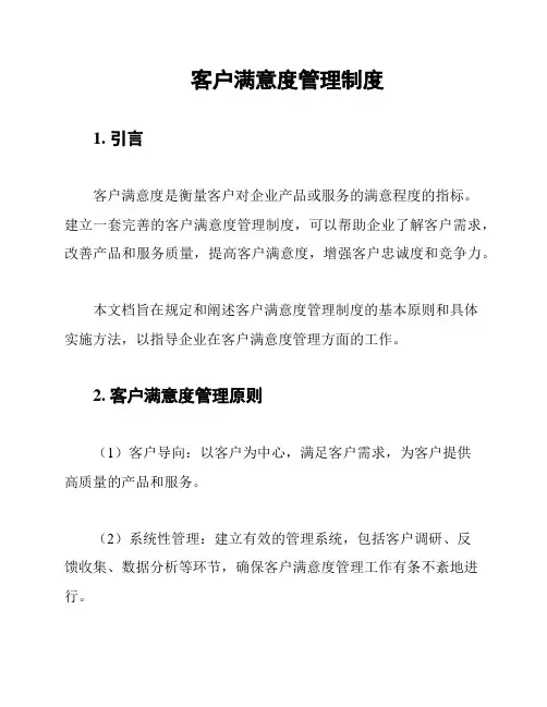 客户满意度管理制度