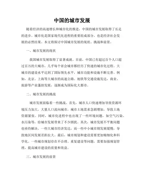 中国的城市发展
