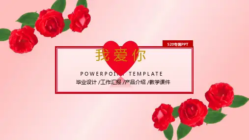 我爱你520表白PPT模板ppt模板ppt模板课件