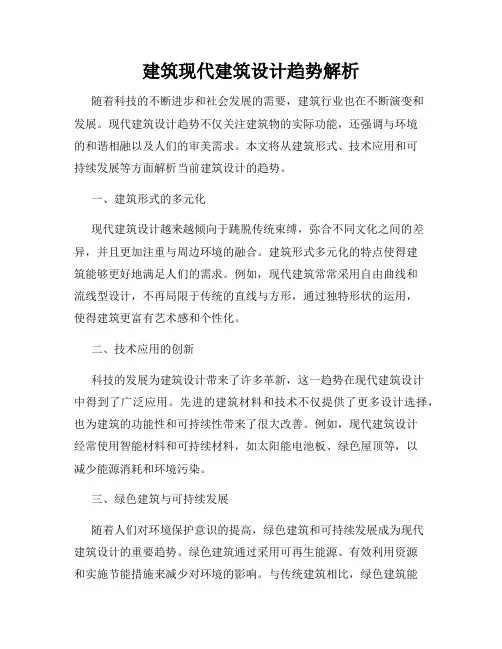 建筑现代建筑设计趋势解析