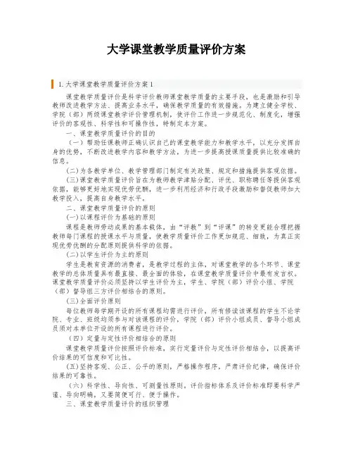 大学课堂教学质量评价方案