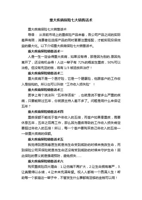 重大疾病保险七大销售话术