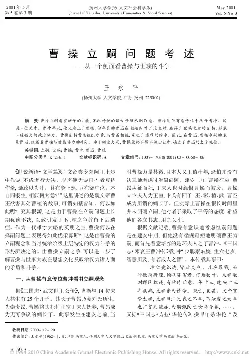 曹操立嗣问题考述_从一个侧面看曹操与世族的斗争