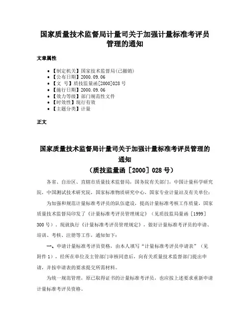 国家质量技术监督局计量司关于加强计量标准考评员管理的通知
