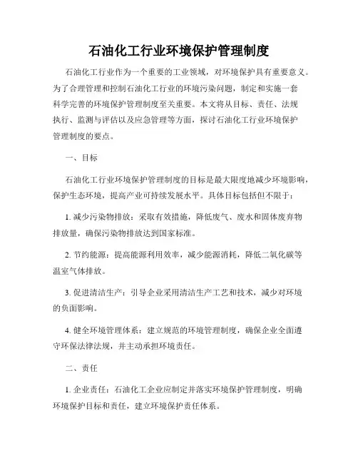 石油化工行业环境保护管理制度