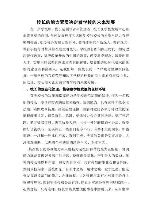 校长的能力素质决定着学校的未来发展