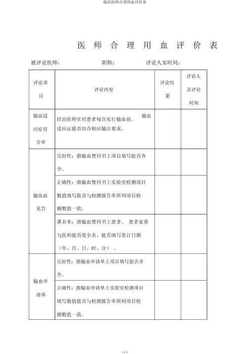 临床医师合理用血评价表