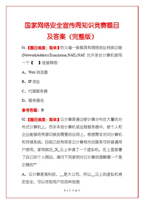 国家网络安全宣传周知识竞赛题目及答案(完整版)