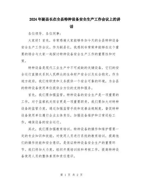 2024年副县长在全县特种设备安全生产工作会议上的讲话