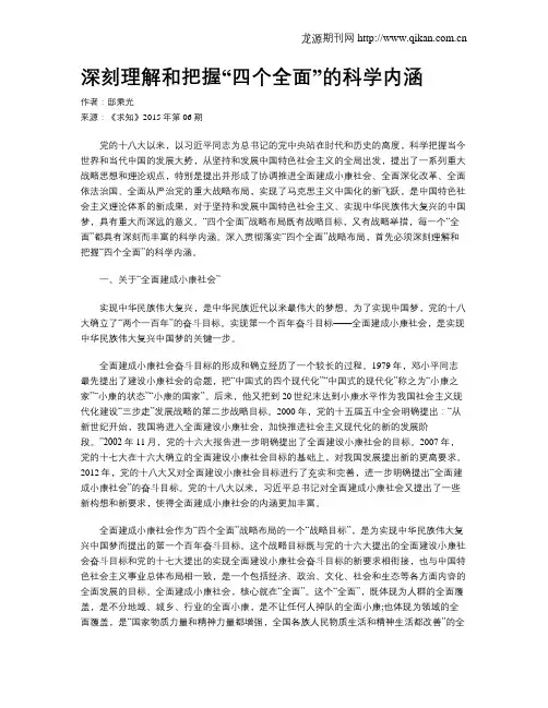 深刻理解和把握“四个全面”的科学内涵